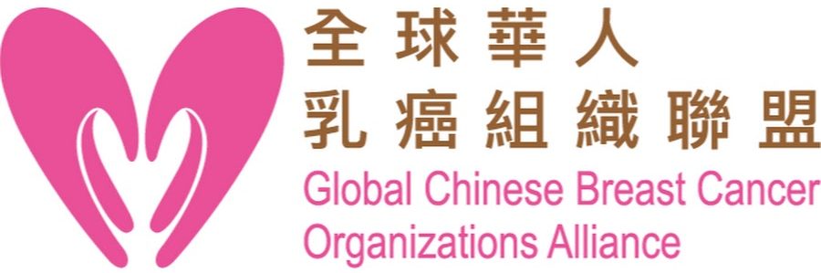 全球華人乳癌組織聯盟大會 Global Chinese Breast Cancer Organizations Alliance